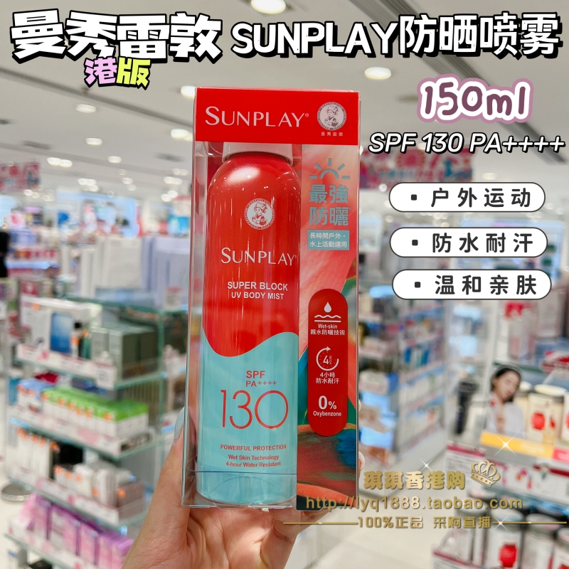 澳门购 曼秀雷敦新碧骄阳户外防晒喷雾150ml全身面部隔离紫外线