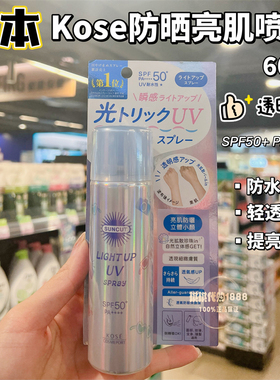 kose高丝防晒亮肌喷雾60g透明感