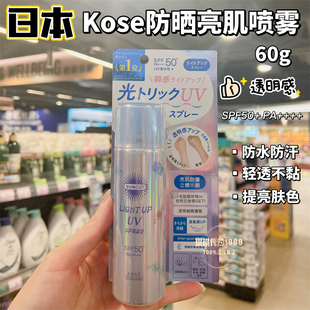 香港购 kose高丝防晒亮肌喷雾60g 防水防汗清爽透明感面脸部全身