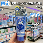 库洛米限定日本rosette温和去角质120g黑炭皂香黑头死皮凝胶啫喱