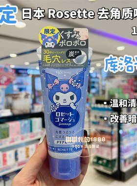 库洛米限定日本rosette温和去角质120g黑炭皂香黑头死皮凝胶啫喱