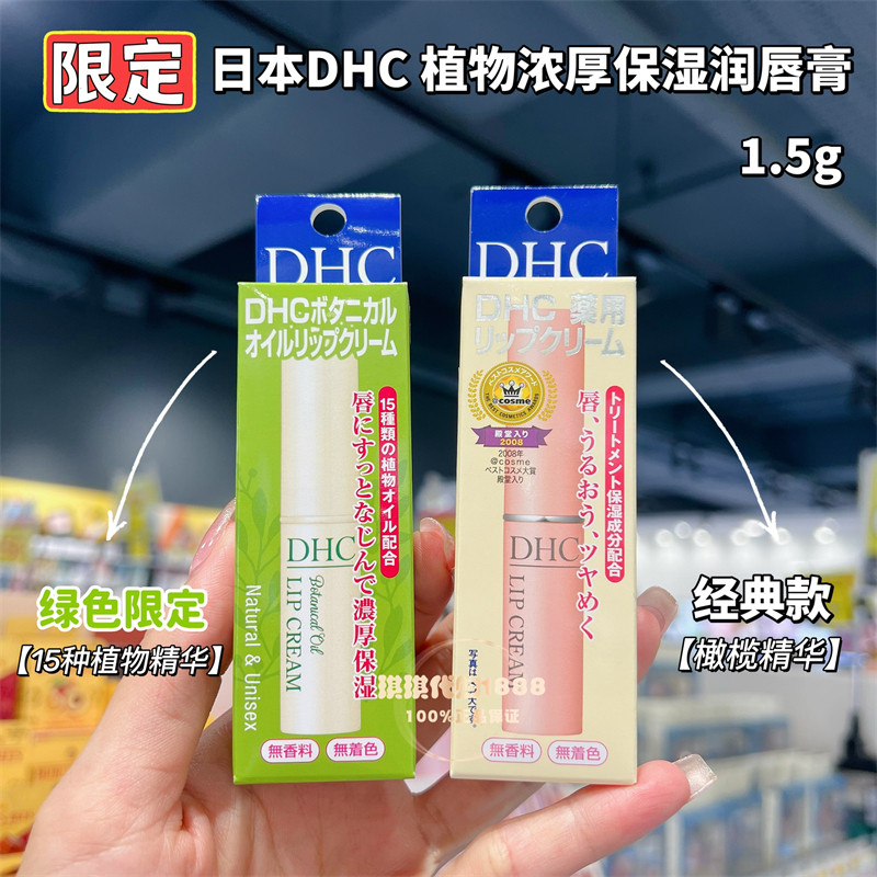 日本DHC草本橄榄植物精华保湿润唇膏滋润补水淡化唇纹打底1.5g