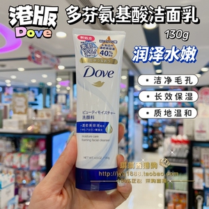港版 多芬润泽水嫩洁面乳洗面奶130g氨基酸滋润保湿补水清洁泡沫