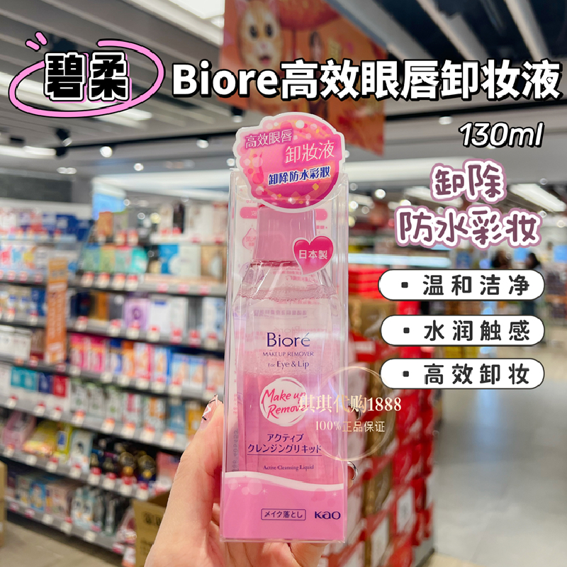 澳门购 日本碧柔高效眼唇卸妆液 水油分离深层清洁防水彩妆温和