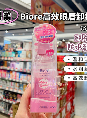 澳门购 日本碧柔高效眼唇卸妆液 水油分离深层清洁防水彩妆温和