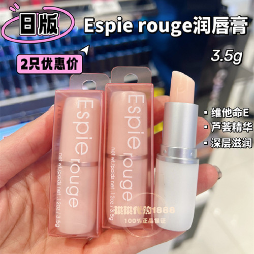 2只 现货正品日本ESPIE ROUGE/ ES芦荟润唇膏滋润VE维E女保湿补水 - 封面