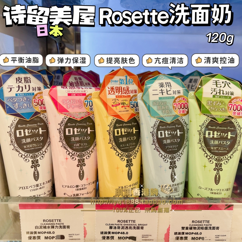 Rosette诗留美屋海泥洗面奶清洁