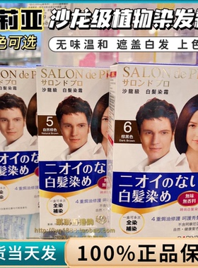 澳门购日本SALON de PRO黛莉亚/塔丽雅沙龙级白发染发剂 黑棕色