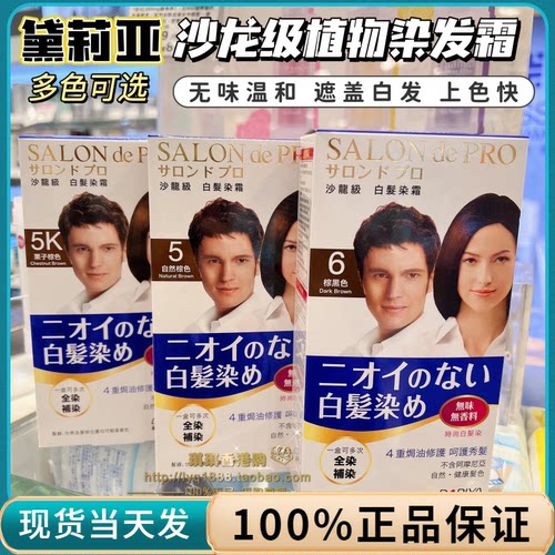 日本黛莉亚沙龙白发染发霜屋无味