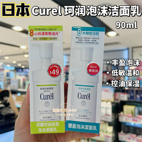 香港购 Curel珂润 敏感肌温和保湿控油清爽洗面奶 90ml 旅行中样