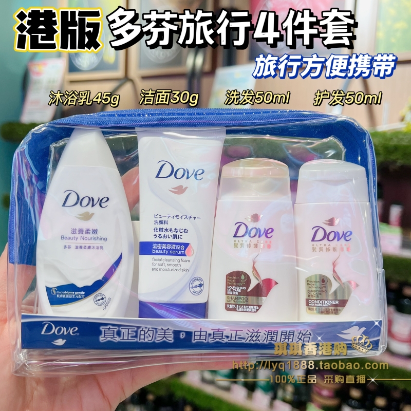 香港多芬洗发水护发素旅行套装洗护小样沐浴露洗面奶小瓶便携方便
