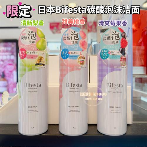 限定Bifesta缤若诗曼丹碳酸泡沫洁面慕斯洗面奶保湿亮白痘肌桃香