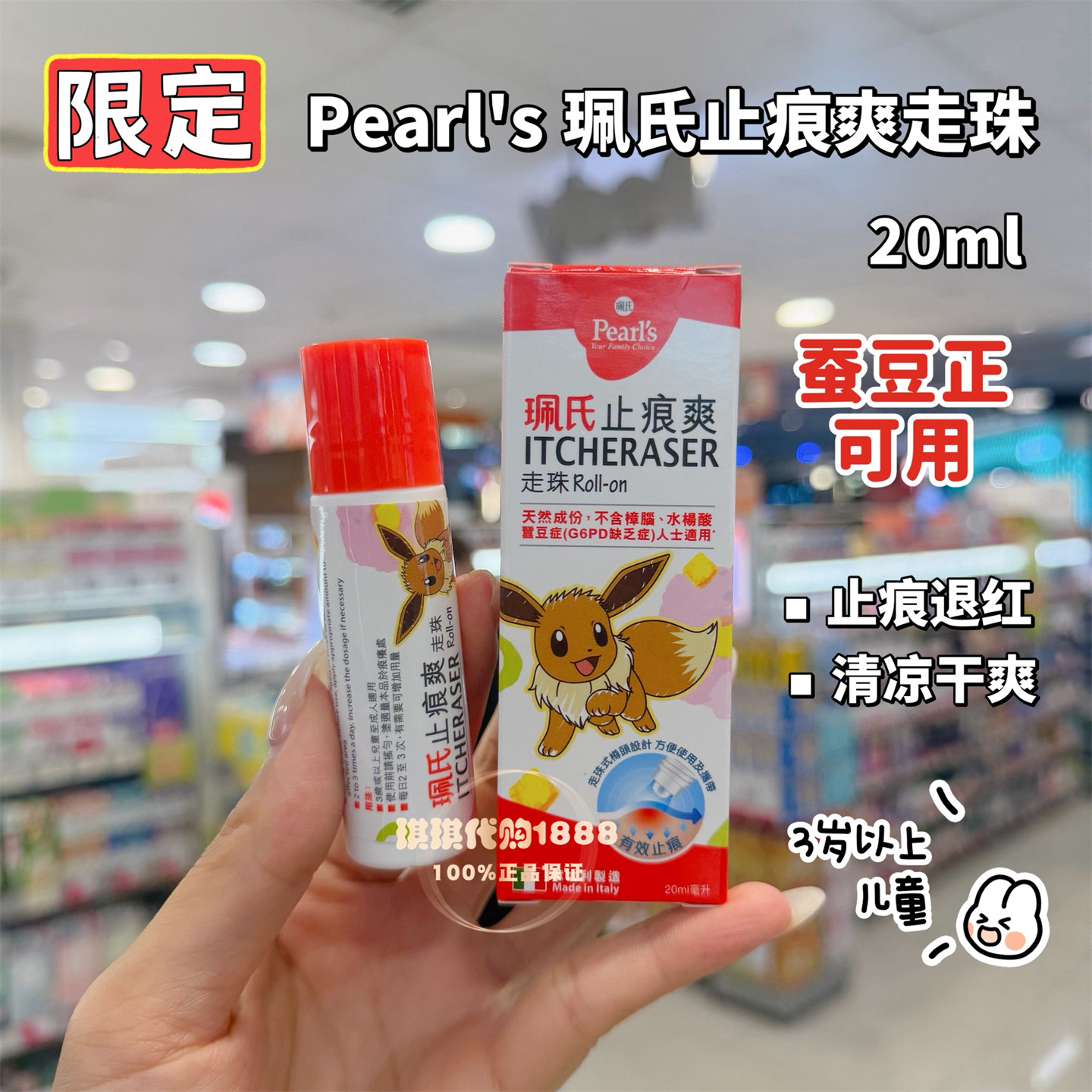 香港版珮氏小番茄止痕爽走珠20ml止痒舒缓儿童蚕豆宝宝户外防蚊液