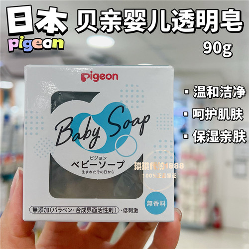贝亲婴儿透明皂宝宝香皂沐浴皂