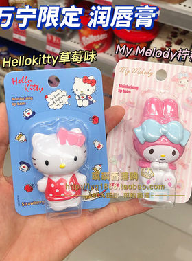 三丽鸥Melodykitty卡通润唇膏