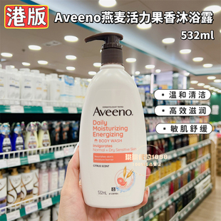 香港Aveeno艾维诺燕麦活力果香保湿成人沐浴露柚香温和滋润防干燥