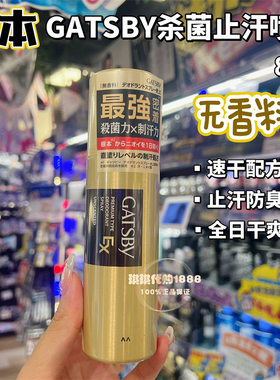 香港购 日本Gastby 杰士派EX强效杀菌止汗喷雾 速干去味香体无香