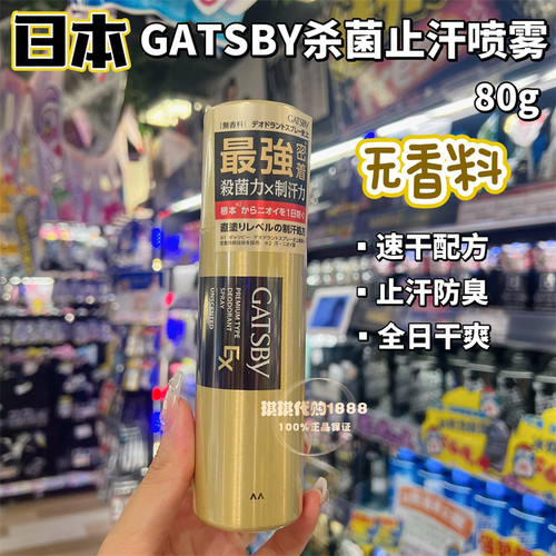 香港购 日本Gastby 杰士派EX强效杀菌止汗喷雾 速干去味香体无香