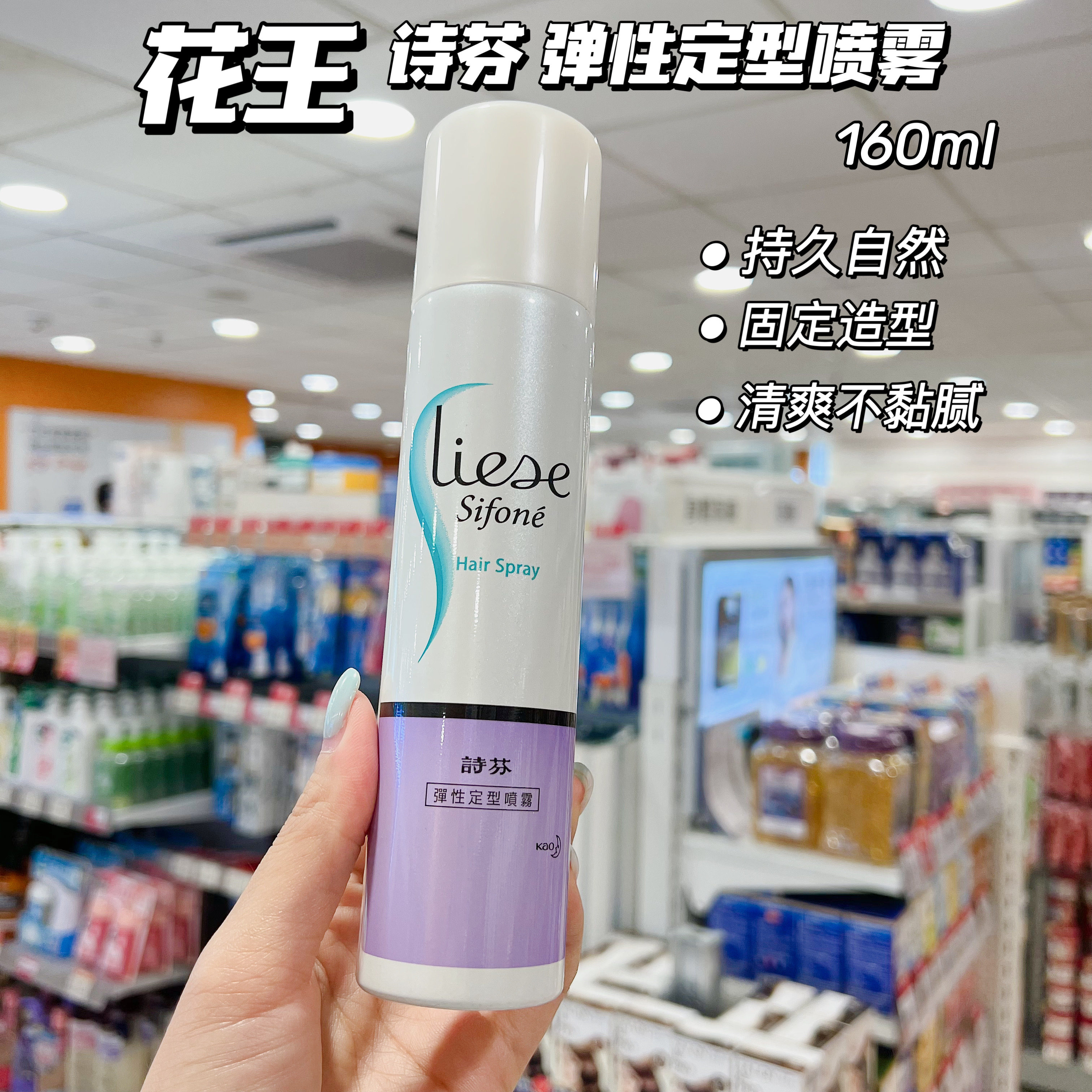 琪琪购 香港花王sifone诗芬弹性定型喷雾固定造型持久自然160ml