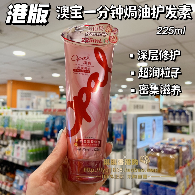 澳门购 澳宝Opal护发素一分钟发膜焗油膏倒膜 深层修复补水滋润