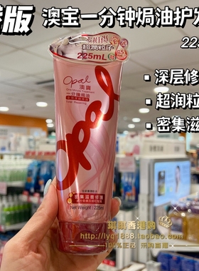 澳门购 澳宝Opal护发素一分钟发膜焗油膏倒膜 深层修复补水滋润