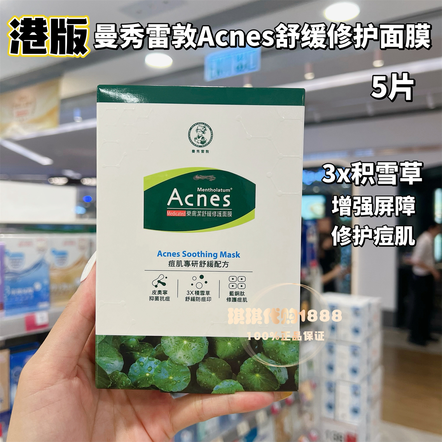 香港版 曼秀雷敦乐肤洁Acnes舒缓修护屏障面膜积雪草抗痘印降红