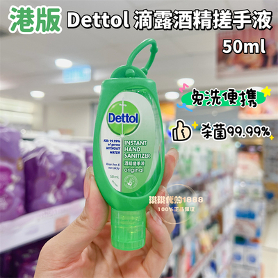 香港购 港版dettol滴露酒精搓手液 抑菌免洗洗手液50ml便携装挂绳