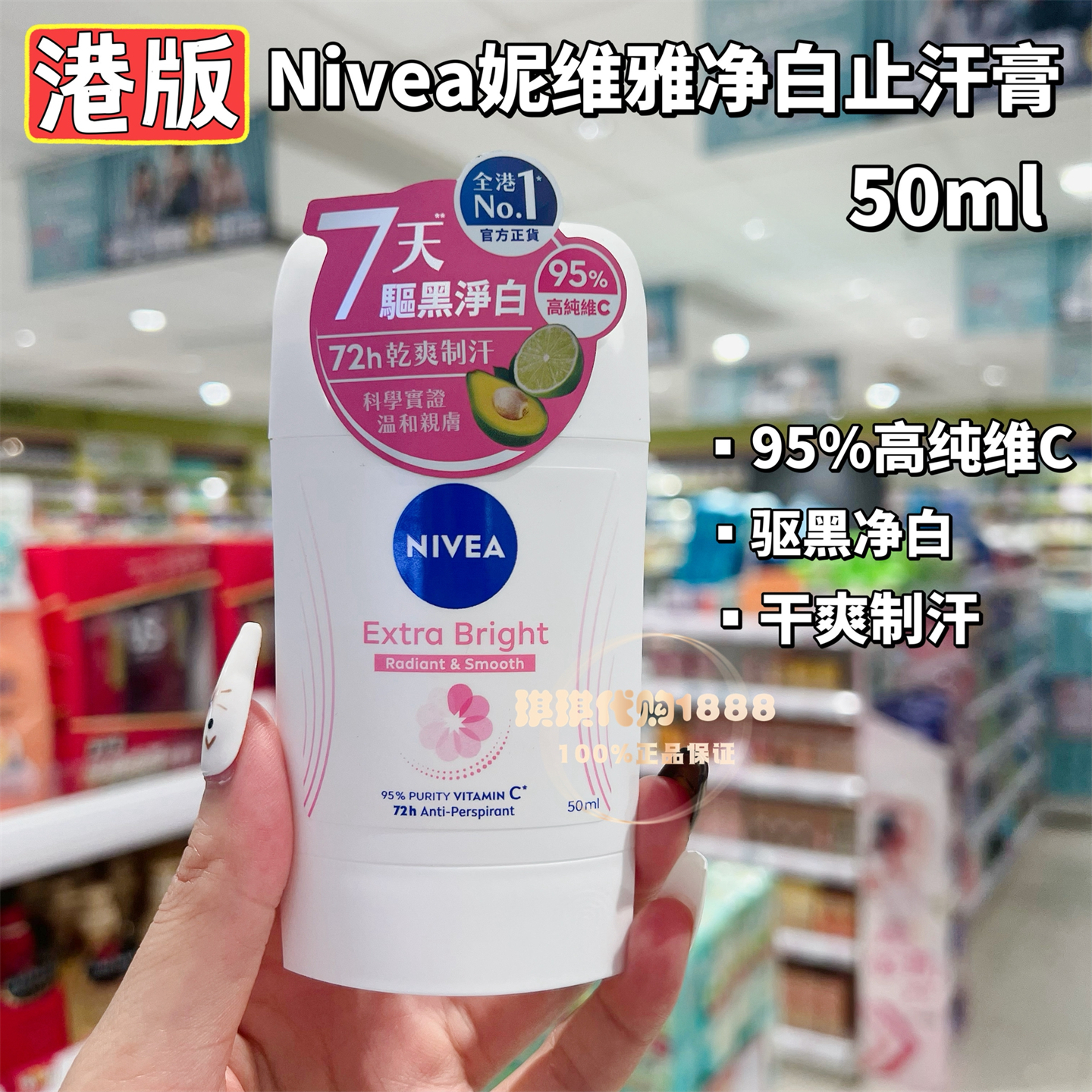 香港购 新款妮维雅止汗膏50ml净白收毛孔 维C香体清爽止汗走珠露