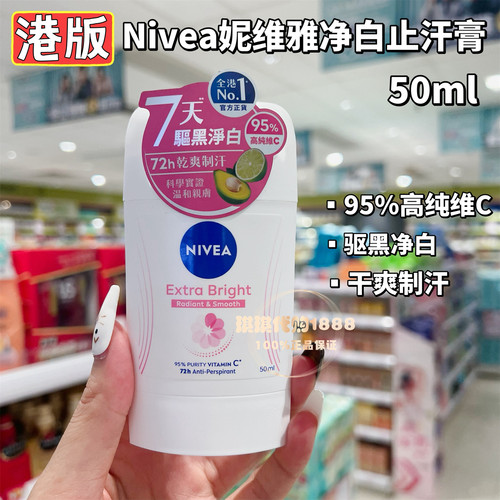 香港购 新款妮维雅止汗膏50ml净白收毛孔 维C香体清爽止汗走珠露