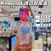日本kose 香港购 正品 高丝卸妆油眼唇脸部温和清洁无刺激230ml