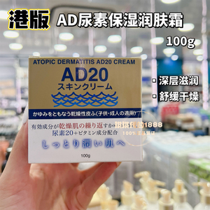 香港购日本AD20尿素保湿滋润霜长效特强秋冬舒缓干燥锁水温和100g