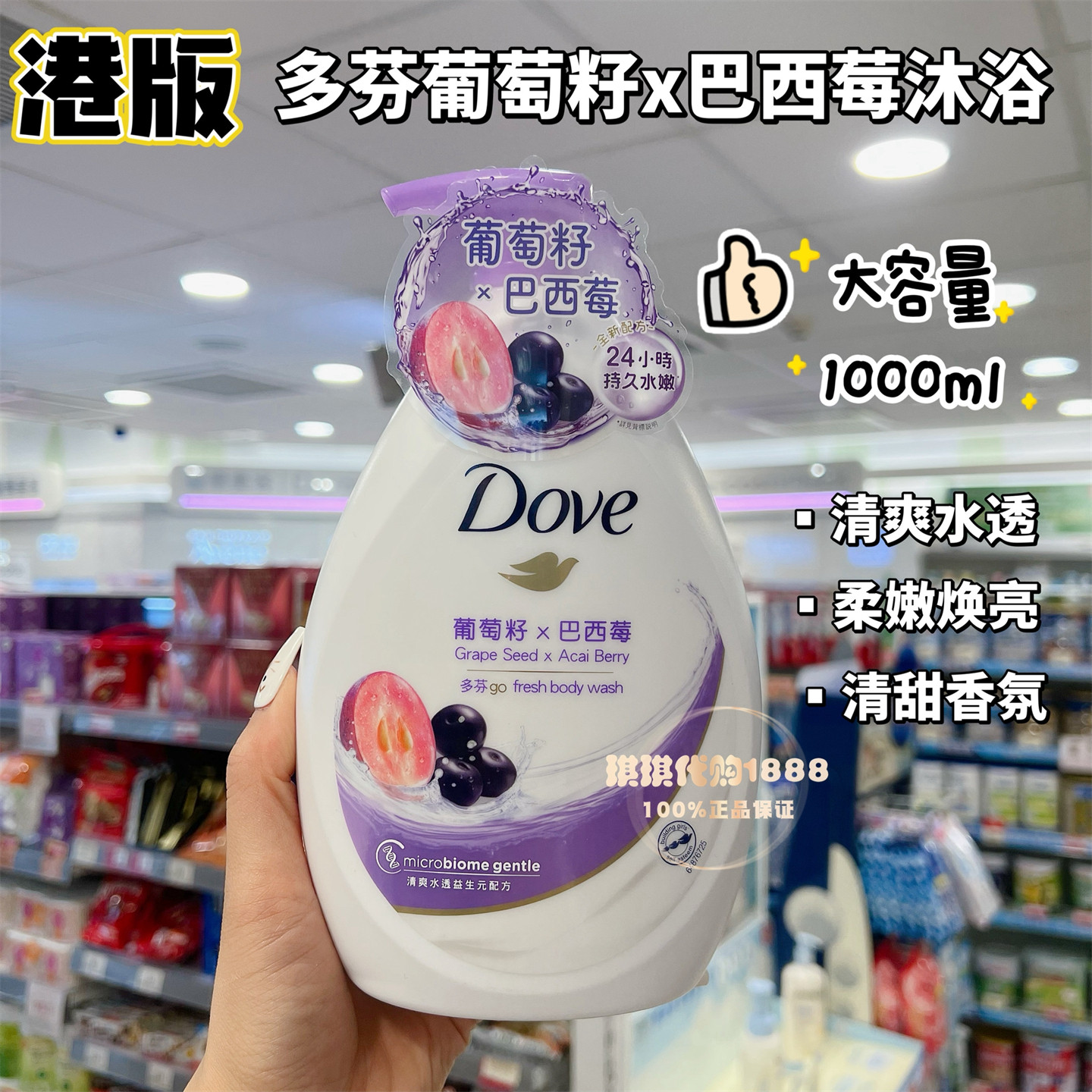香港版多芬Dove葡萄籽巴西莓沐浴露牛奶滋养玫瑰白桃樱花清爽大瓶