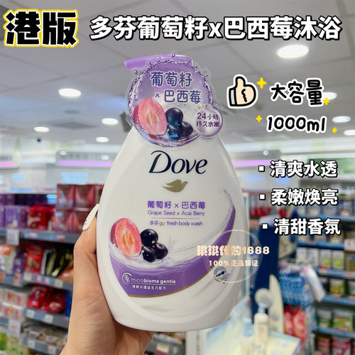 香港版多芬Dove葡萄籽巴西莓沐浴露牛奶滋养玫瑰白桃樱花清爽大瓶