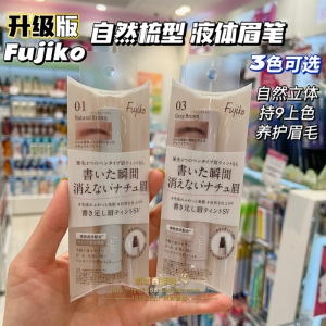 澳门购 日本FUJIKO 4头分叉染眉液 液体眉笔自然立体上色不脱妆