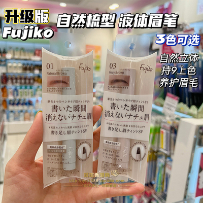 日本fujiko液体眉笔自然立体上色