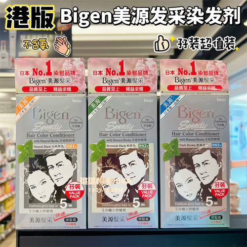 香港Bigen美源发采染剂孖装881v882v883v 美源染膏日本纯植物发