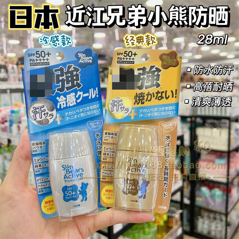日本OMI近江兄弟小熊防晒霜户外运动学生军训清爽冰感防水耐汗乳