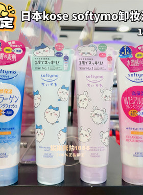 香港购 日本kose高丝卸妆洗面奶softymo保湿洁面乳二合一深层清洁