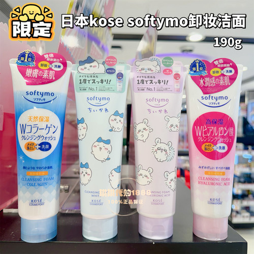 香港购 日本kose高丝卸妆洗面奶softymo保湿洁面乳二合一深层清洁