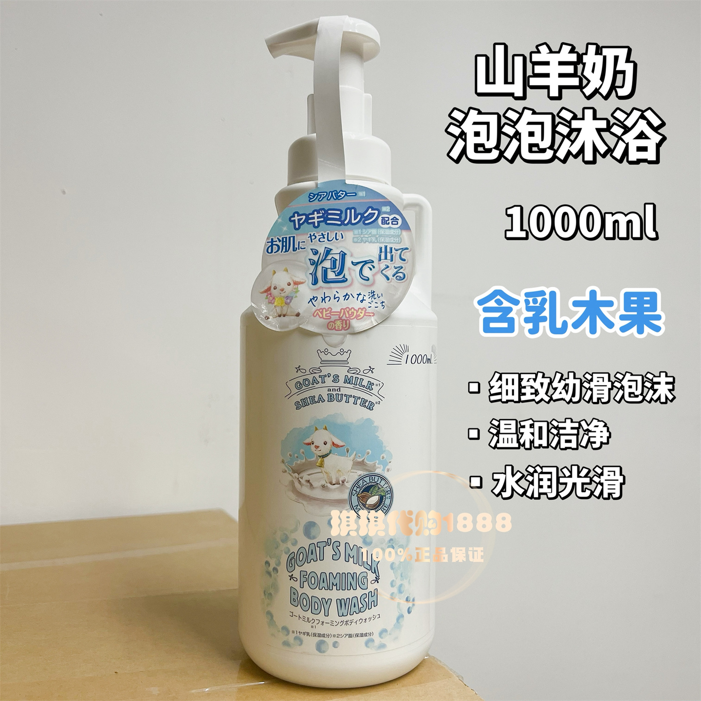 日本goat's milk山羊奶乳木果保湿泡沫沐浴露1000ml滋润光滑奶香