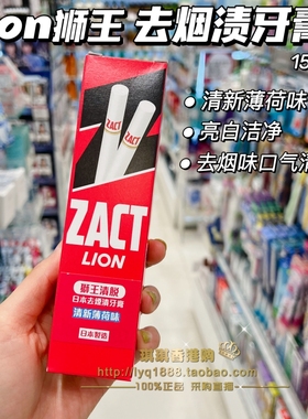 澳门购日本zact狮王Lion去除烟渍茶渍咖啡渍牙垢去黄口臭亮白牙膏