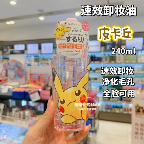 限定日本kose高丝卸妆油240ml皮卡丘脸部眼唇温和深层清洁彩妆