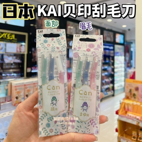 kai日本初学者安全型修眉刀