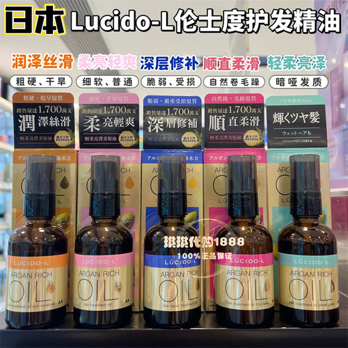 日本lucido-l伦士度护发精油免洗