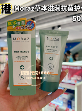 香港购 以色列moraz草本抗菌护手霜50ml滋润保湿嫩滑高效修复干裂