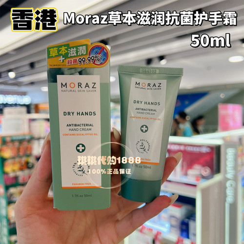 香港购 以色列moraz草本抗菌护手霜50ml滋润保湿嫩滑高效修复干裂