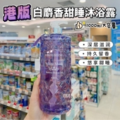 香港 彩丰行白麝香甜睡沐浴露1000ml 持久留香舒缓解压睡眠香氛