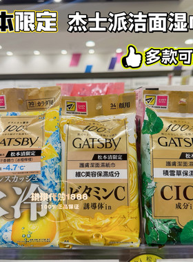限定日本GATSBY杰士派洁面湿纸巾去污控油清爽持久干爽冰凉积雪草