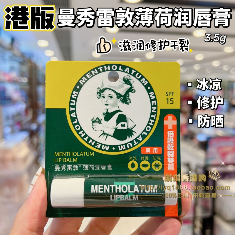 香港版曼秀雷敦薄荷润唇膏防干裂