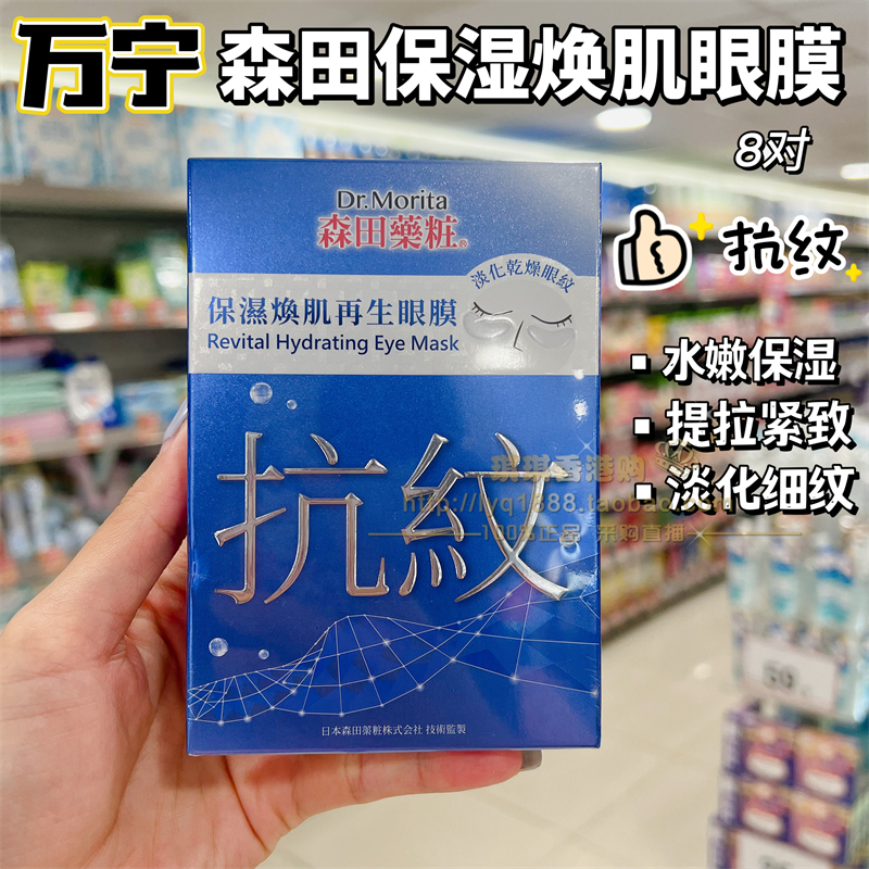 香港购 台湾森田药妆保湿焕肌再生眼膜8片淡化眼纹抗纹黑眼圈亮眼